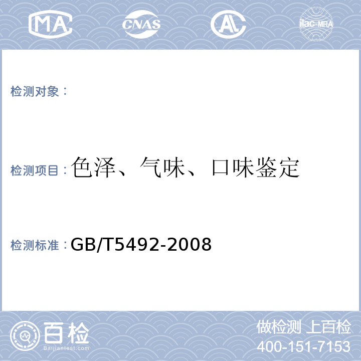 色泽、气味、口味鉴定 粮油检验粮食、油料的色泽气味、口味鉴定GB/T5492-2008