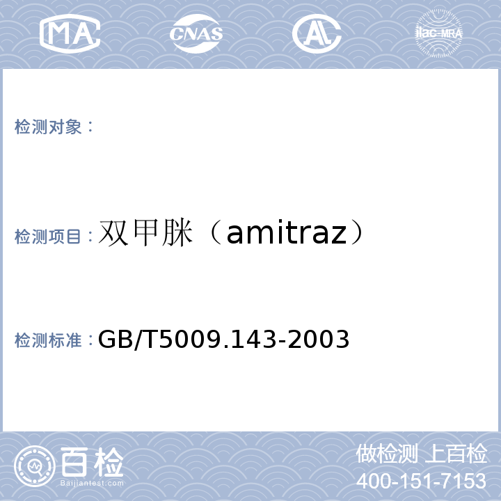 双甲脒（amitraz） GB/T 5009.143-2003 蔬菜、水果、食用油中双甲脒残留量的测定