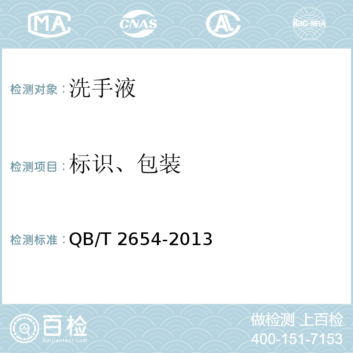 标识、包装 洗手液QB/T 2654-2013