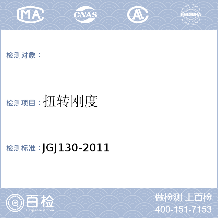 扭转刚度 JGJ130-2011