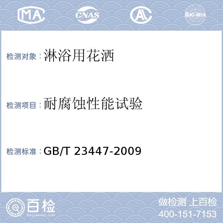 耐腐蚀性能试验 卫生洁具淋浴用花洒GB/T 23447-2009