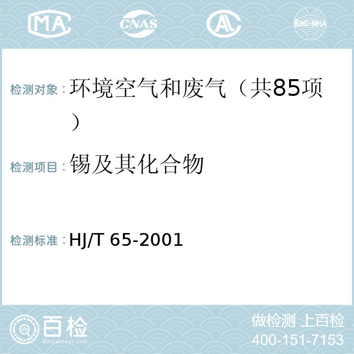 锡及其化合物 大气固定污染源 锡的测定 石墨炉原子吸收分光光度法 HJ/T 65-2001