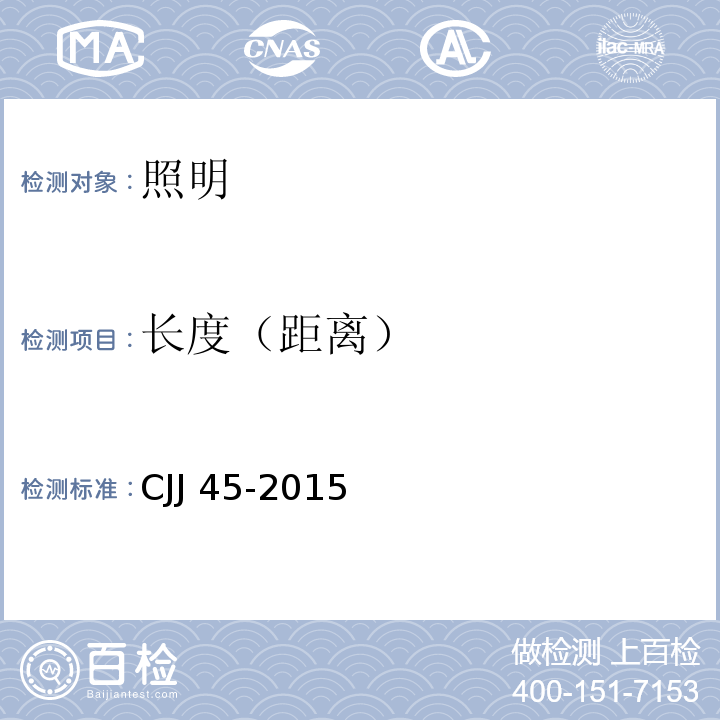 长度（距离） 城市道路照明设计标准 CJJ 45-2015