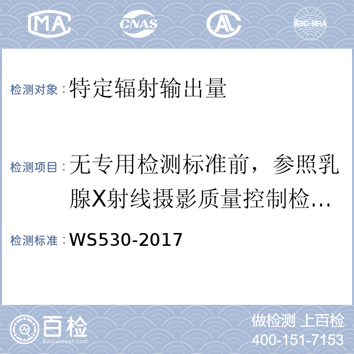 无专用检测标准前，参照乳腺X射线摄影质量控制检测规范GBZ186-2007 乳腺计算机X射线摄影系统质量控制检测规范WS530-2017