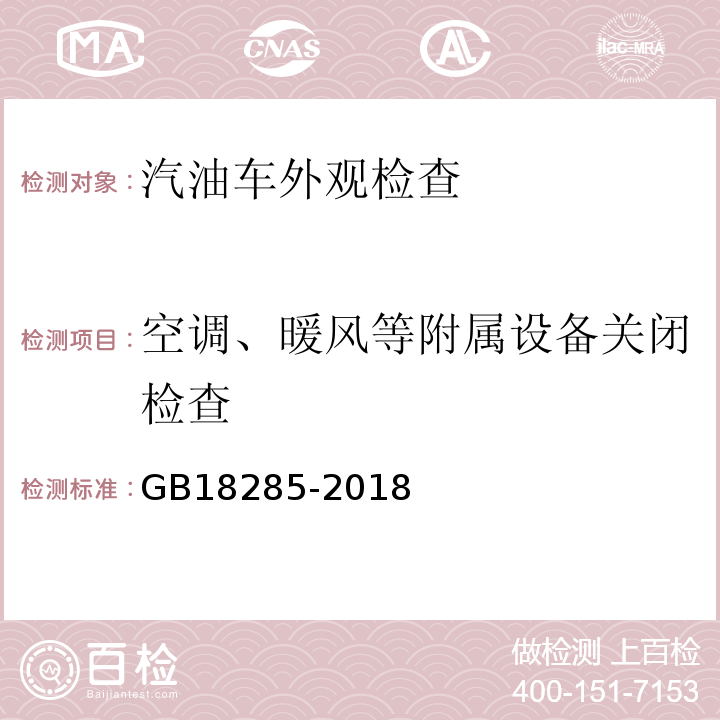 空调、暖风等附属设备关闭检查 GB18285-2018 汽油车污染物排放限值及测量方法（双怠速法及简易工况法）