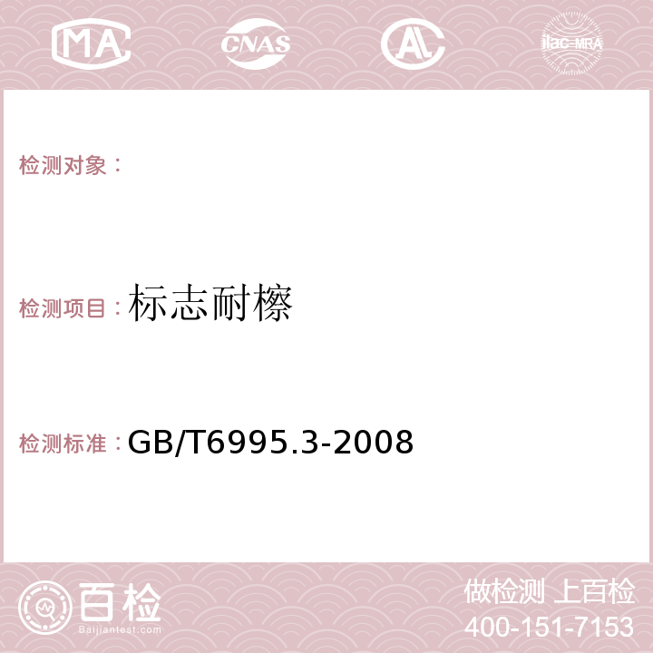 标志耐檫 GB/T 6995.3-2008 电线电缆识别标志方法 第3部分:电线电缆识别标志
