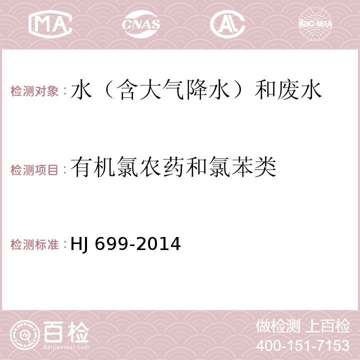 有机氯农药和氯苯类 水质 有机氯农药和氯苯类化合物的测定 气相色谱-质谱法