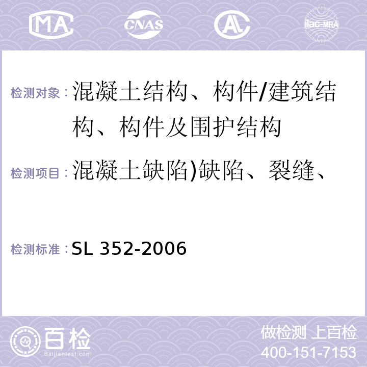 混凝土缺陷)缺陷、裂缝、开裂、长度、宽度、深度( 水工混凝土试验规程 /SL 352-2006