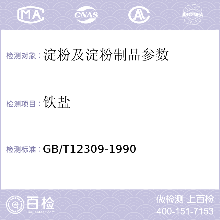 铁盐 GB/T12309-1990 工业玉米淀粉
