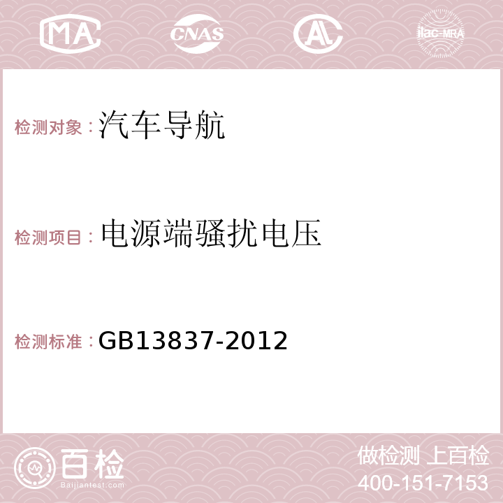 电源端骚扰电压 GB13837-2012声音和电视广播接收机及有关设备无线电骚扰特性限值和测量方法