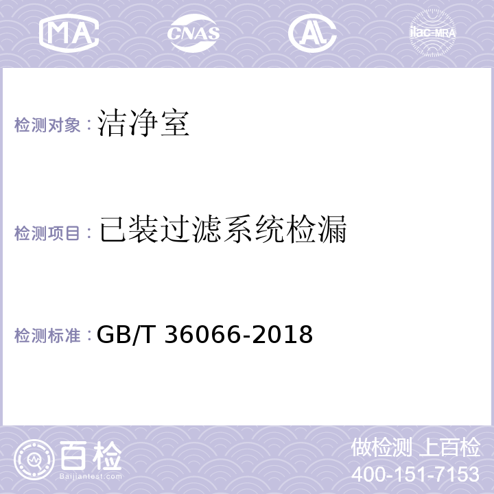 已装过滤系统检漏 洁净室与相关受控环境检测技术分析与应用 GB/T 36066-2018 附录C