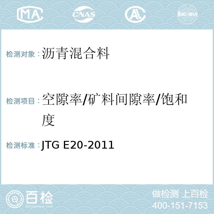 空隙率/矿料间隙率/饱和度 公路工程沥青及沥青混合料试验规程 JTG E20-2011