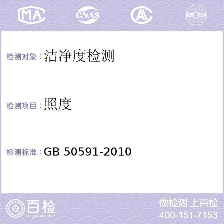 照度 洁净室施工及验收规范 GB 50591-2010 附录E.7