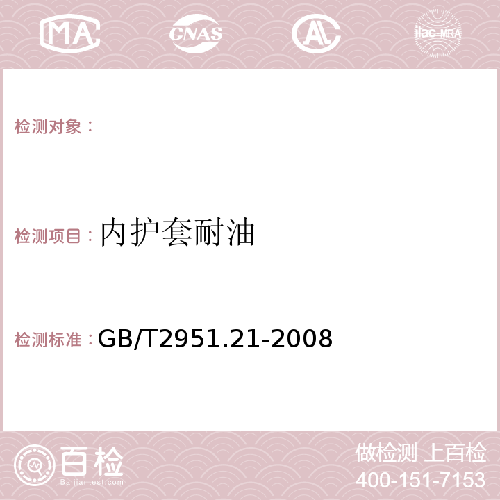 内护套耐油 电缆和光缆绝缘和护套材料通用试验方法第21部分：弹性体混合料专用试验方法耐臭氧试验-热延伸试验-浸矿物油试验GB/T2951.21-2008