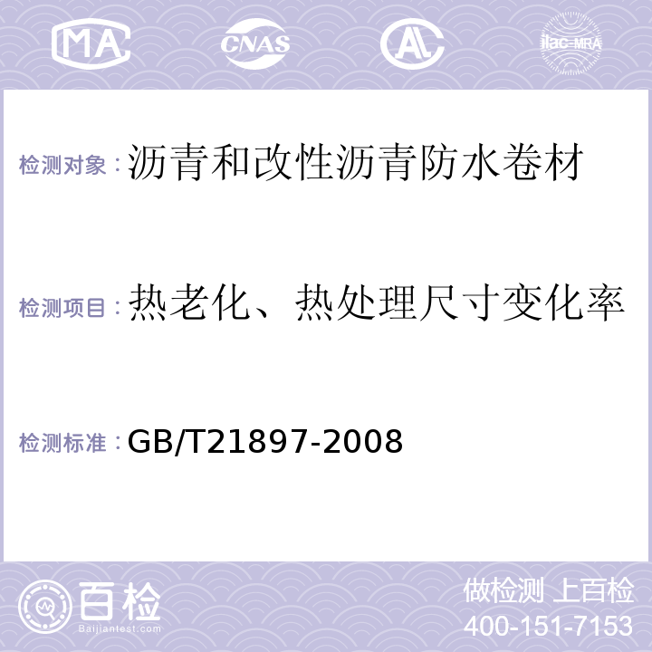 热老化、热处理尺寸变化率 承载防水卷材 GB/T21897-2008