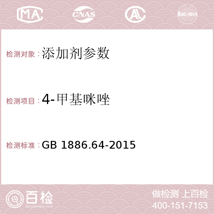 4-甲基咪唑 食品安全国家标准 食品添加剂 焦糖色 GB 1886.64-2015 附录 A