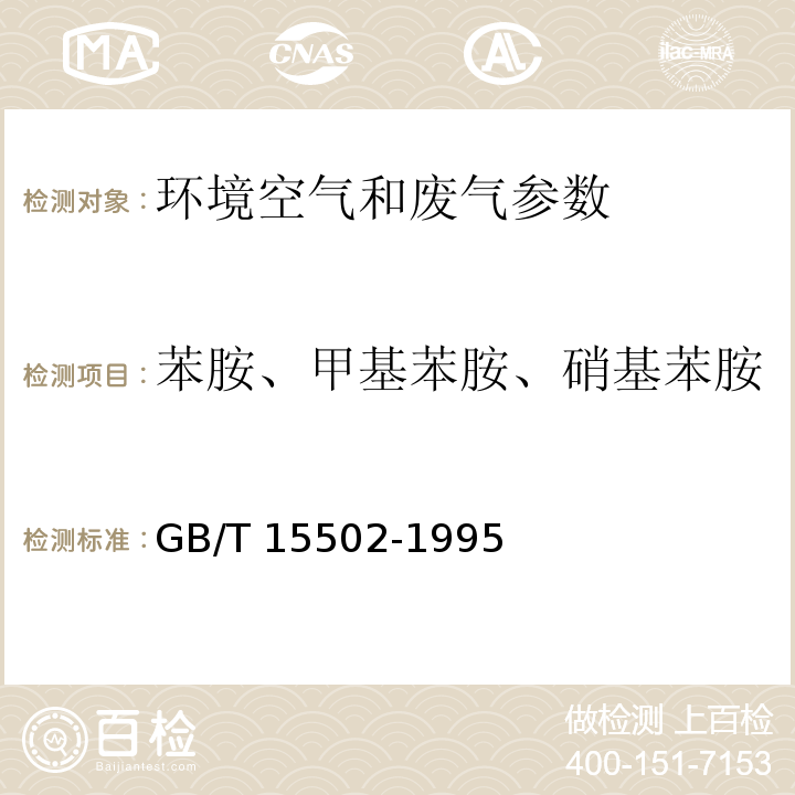 苯胺、甲基苯胺、硝基苯胺 GB/T 15502-1995 空气质量 苯胺类的测定 盐酸萘乙二胺分光光度法