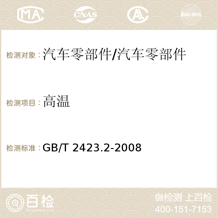 高溫 電工電子產品環境試驗 第2部分：試驗方法 試驗B：高溫/GB/T 2423.2-2008