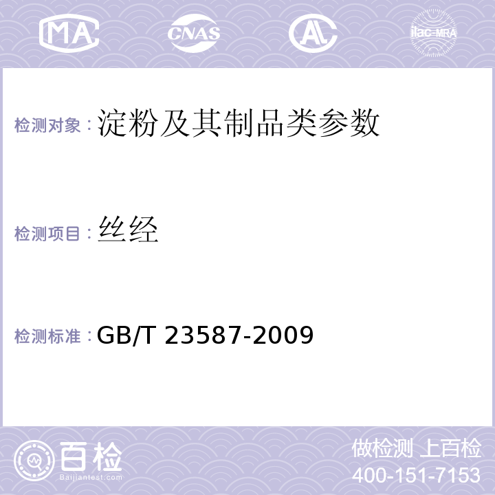 丝经 粉条 GB/T 23587-2009