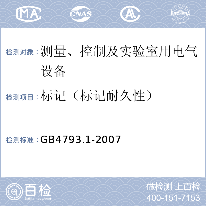 标记（标记耐久性） 测量、控制及实验室用电气设备的安全要求 第1部分:安全通用要求GB4793.1-2007