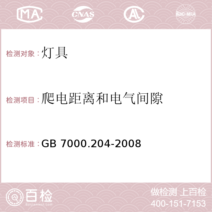 爬电距离和电气间隙 灯具 第2-4 部分：特殊要求 嵌入式灯具 GB 7000.204-2008 （7)