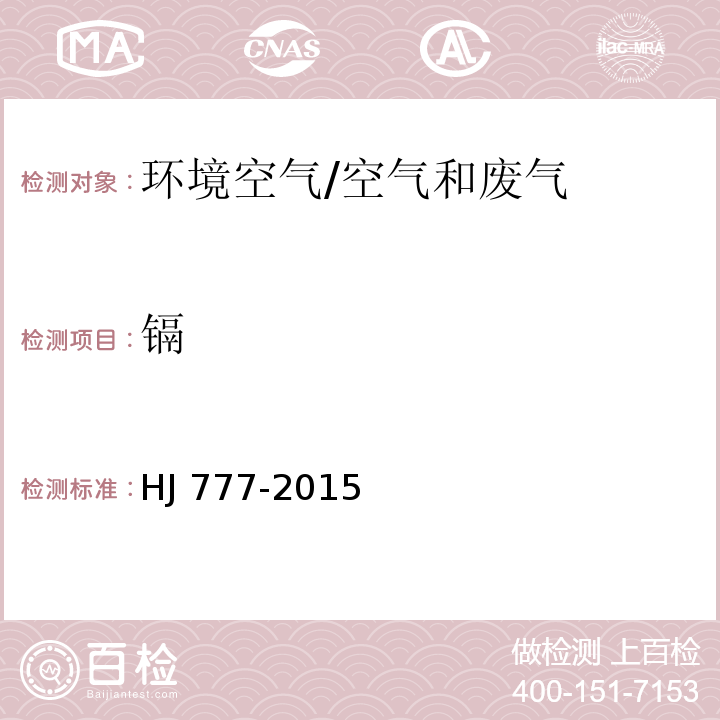 镉 空气和废气 颗粒物中金属元素的测定 电感耦合等离子体发射光谱法/HJ 777-2015