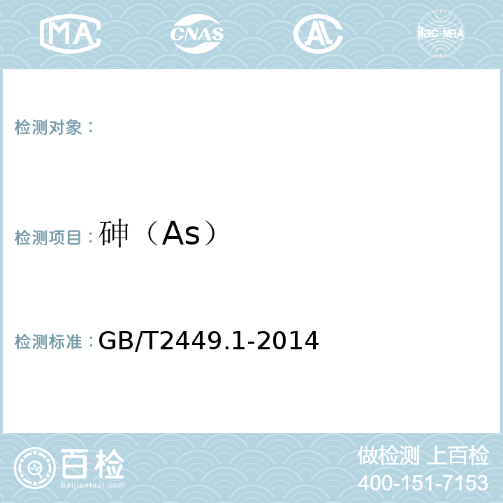 砷（As） GB/T 2449.1-2014 工业硫磺 第1部分:固体产品