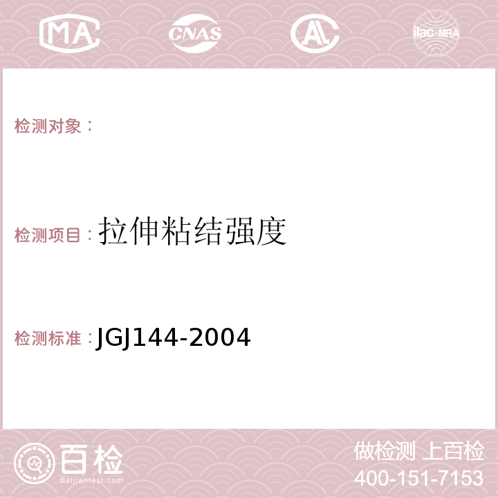 拉伸粘结强度 外墙外保温工程技术规程 JGJ144-2004