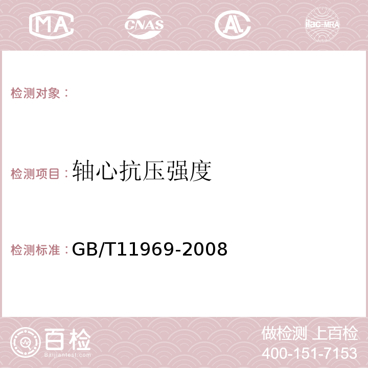 轴心抗压强度 GB/T11969-2008蒸压加气混凝土性能试验方法