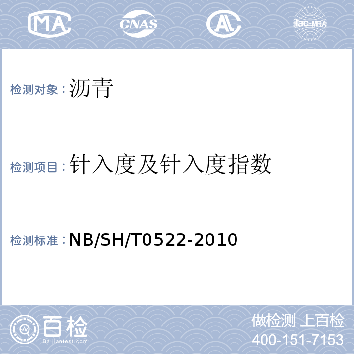 针入度及针入度指数 道路石油沥青 NB/SH/T0522-2010