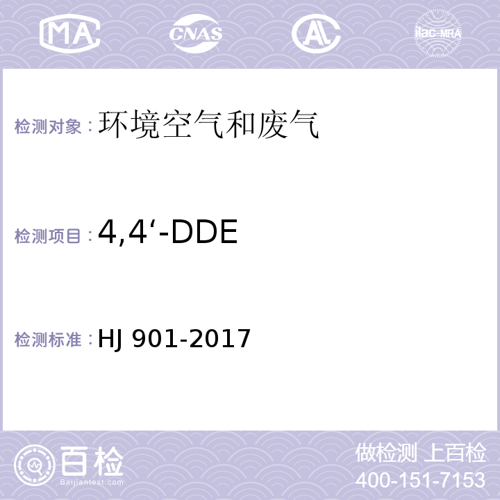 4,4‘-DDE HJ 901-2017 环境空气 有机氯农药的测定 气相色谱法