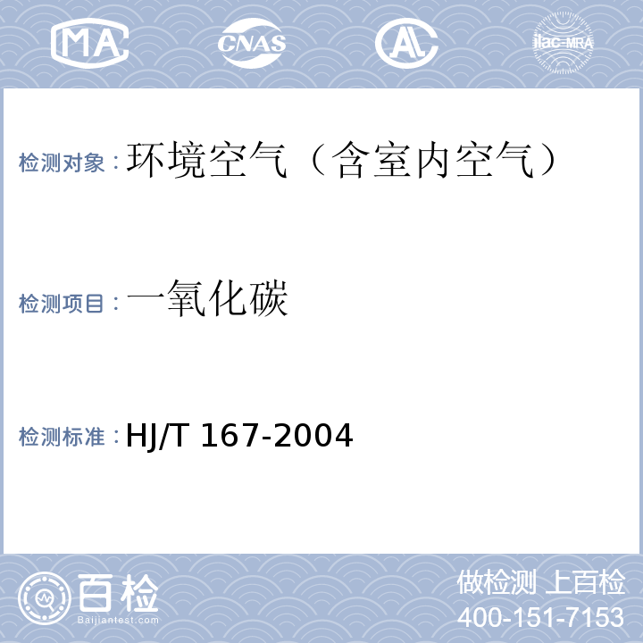 一氧化碳 室内环境空气质量监测技术规范HJ/T 167-2004（附录D）