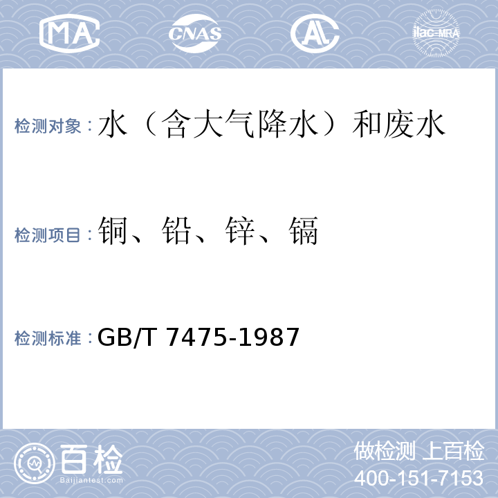 铜、铅、锌、镉 水质 铜、铅、锌、镉的测定　原子吸收分光光度法GB/T 7475-1987