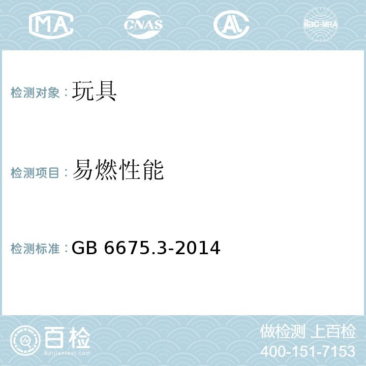 易燃性能 玩具安全 第3部分：易燃性能GB 6675.3-2014　