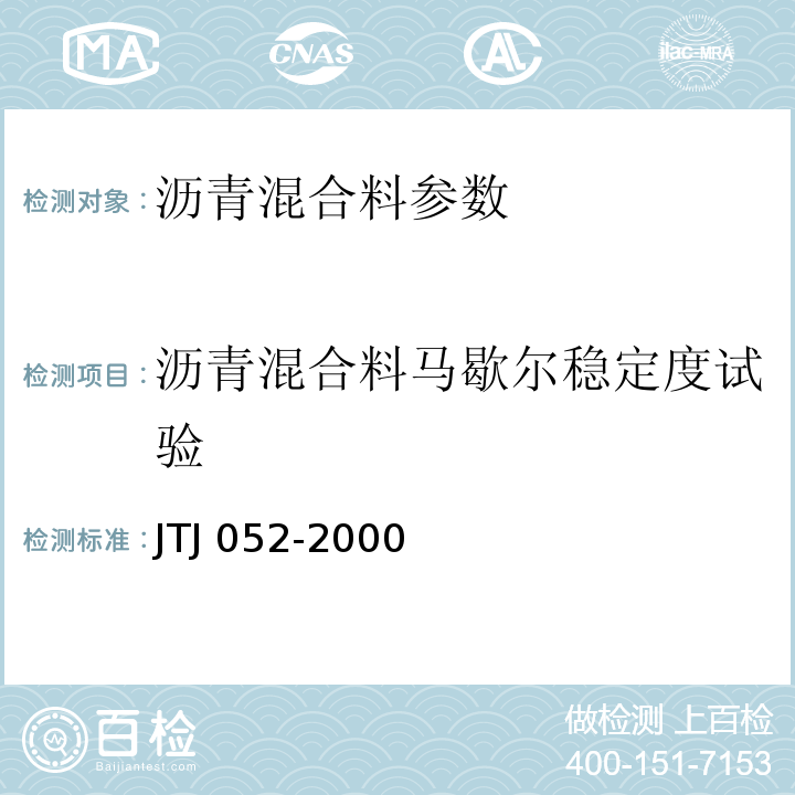 沥青混合料马歇尔稳定度试验 TJ 052-2000 公路工程沥青及沥青混合料试验规程  J