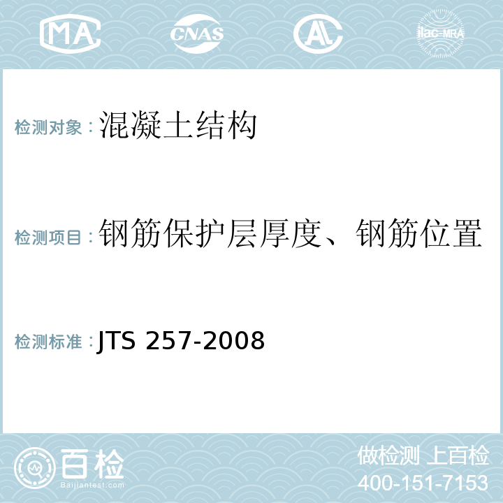 钢筋保护层厚度、钢筋位置 JTS 257-2008 水运工程质量检验标准(附条文说明)(附2015年局部修订)
