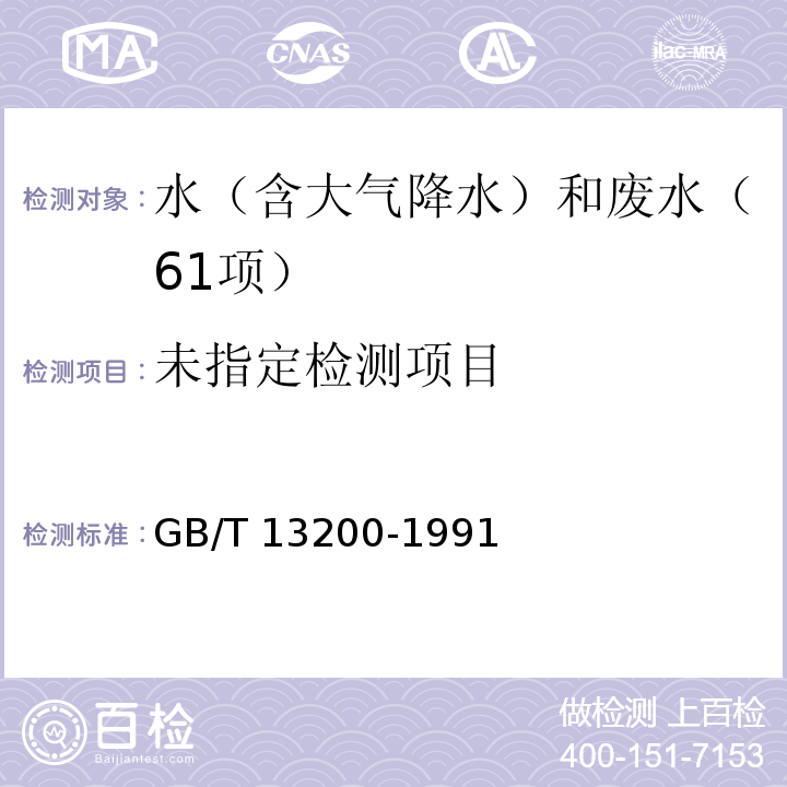 水质 浊度的测定 (目视比浊法) GB/T 13200-1991