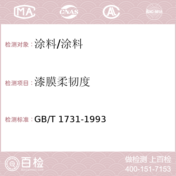 漆膜柔韧度 漆膜柔韧性测定法/GB/T 1731-1993