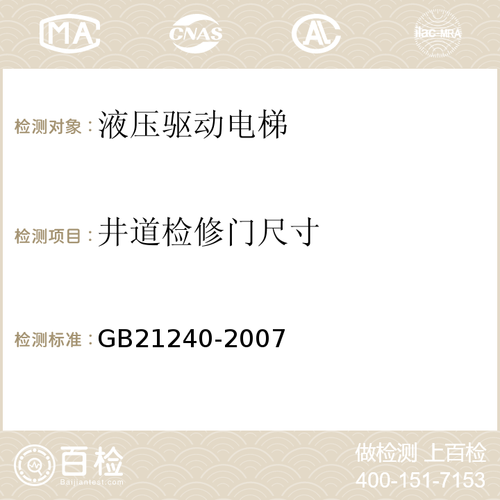 井道检修门尺寸 GB 21240-2007 液压电梯制造与安装安全规范