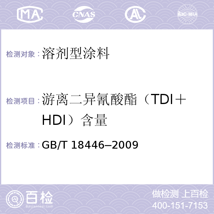 游离二异氰酸酯（TDI＋HDI）含量 色漆和清漆用漆基 异氰酸酯树脂中二异氰酸酯单体的测定GB/T 18446─2009