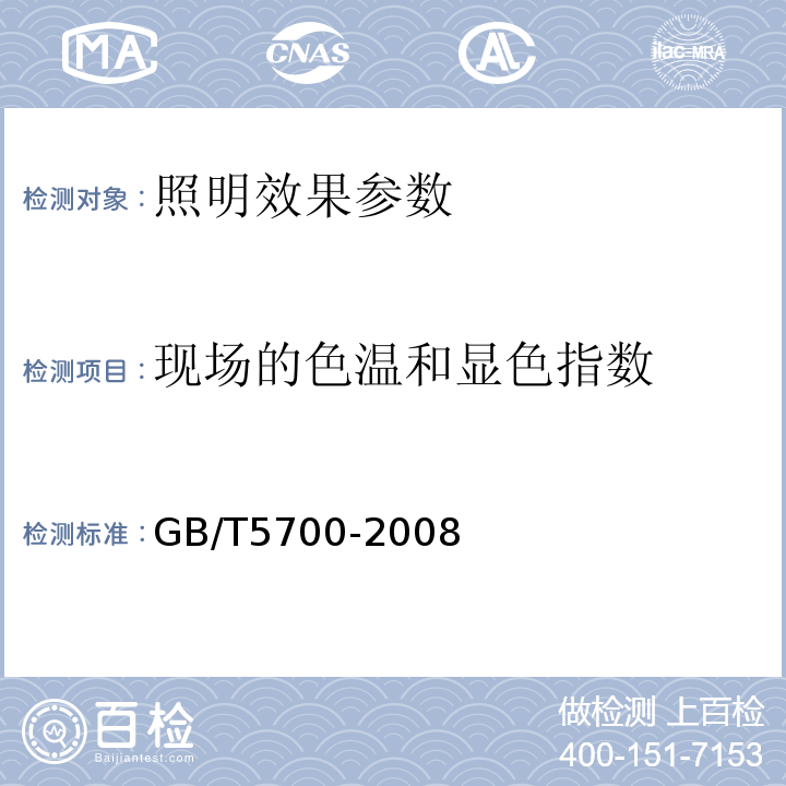 现场的色温和显色指数 GB/T5700-2008照明测量方法