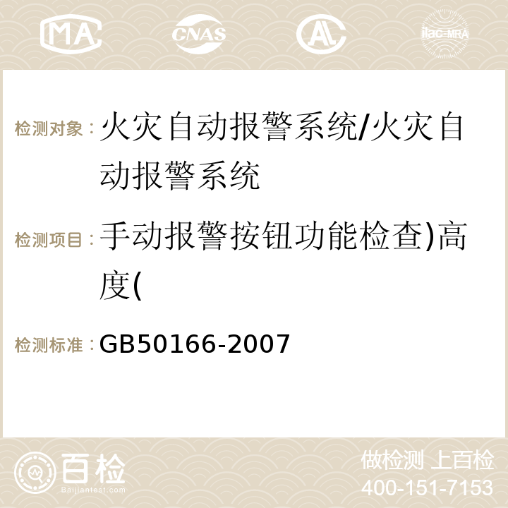 手动报警按钮功能检查)高度( 火灾自动报警系统施工及验收规范 /GB50166-2007