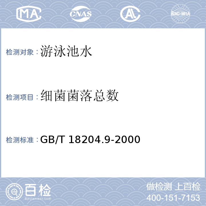 细菌菌落总数 GB/T 18204.9-2000 游泳池水微生物检验方法 细菌总数测定