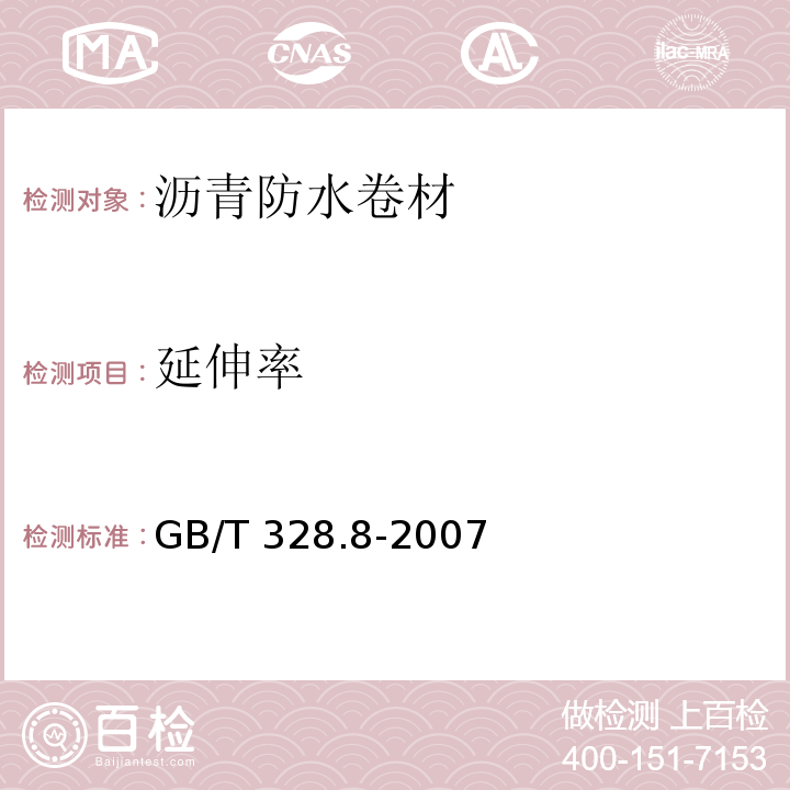 延伸率 建筑防水卷材试验方法 第8部分：沥青防水卷材 拉伸性能 GB/T 328.8-2007