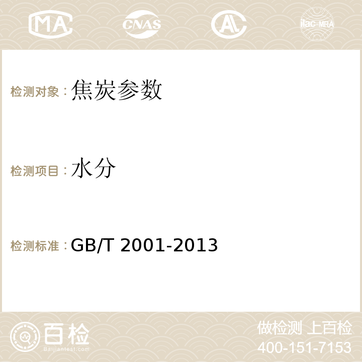 水分 焦炭工业分析测定方法 GB/T 2001-2013