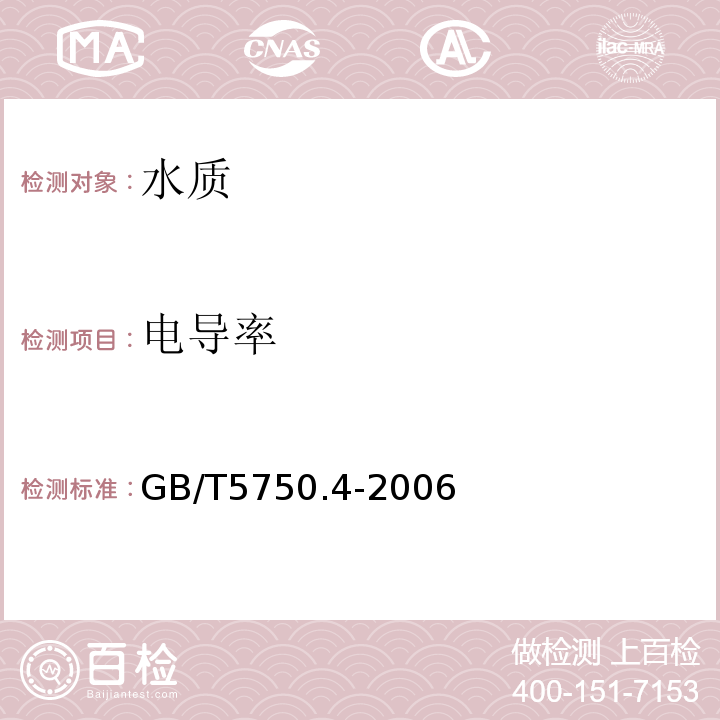 电导率 生活饮用水标准检验方法 感官性状和常规指标 GB/T5750.4-2006中的电极法