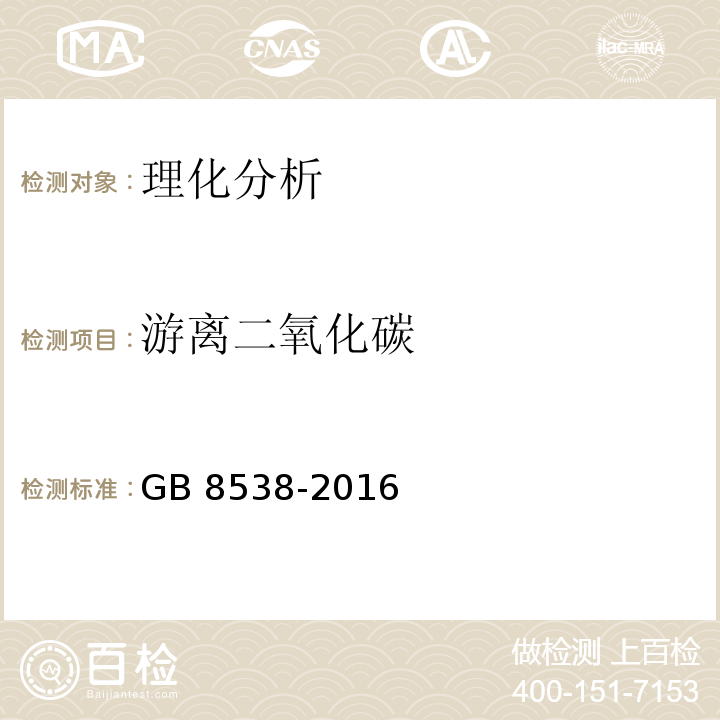 游离二氧化碳 食品安全国家标准 饮用天然矿泉水检验方法