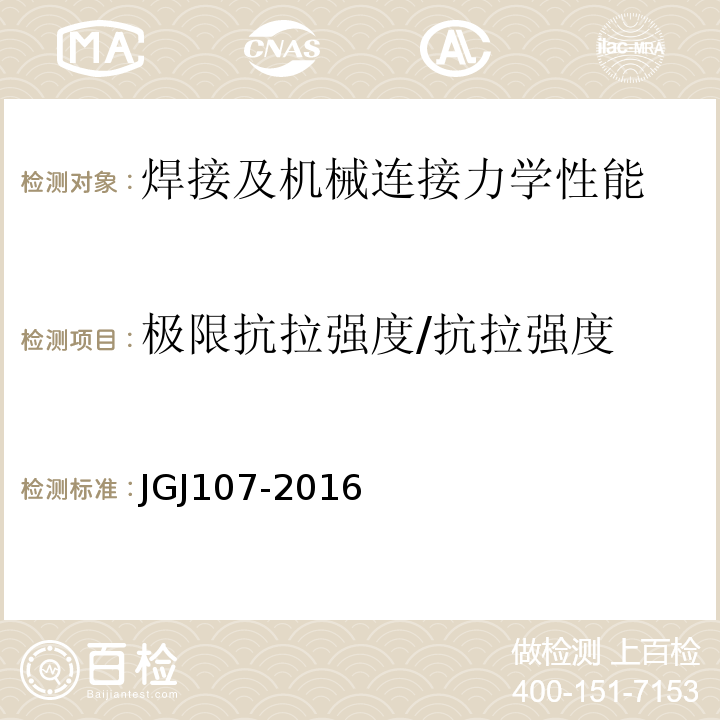 极限抗拉强度/抗拉强度 钢筋机械连接技术规程 JGJ107-2016