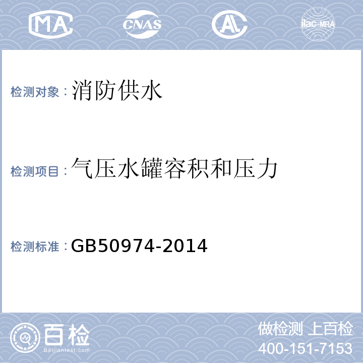 气压水罐容积和压力 消防给水及消火栓系统技术规程GB50974-2014