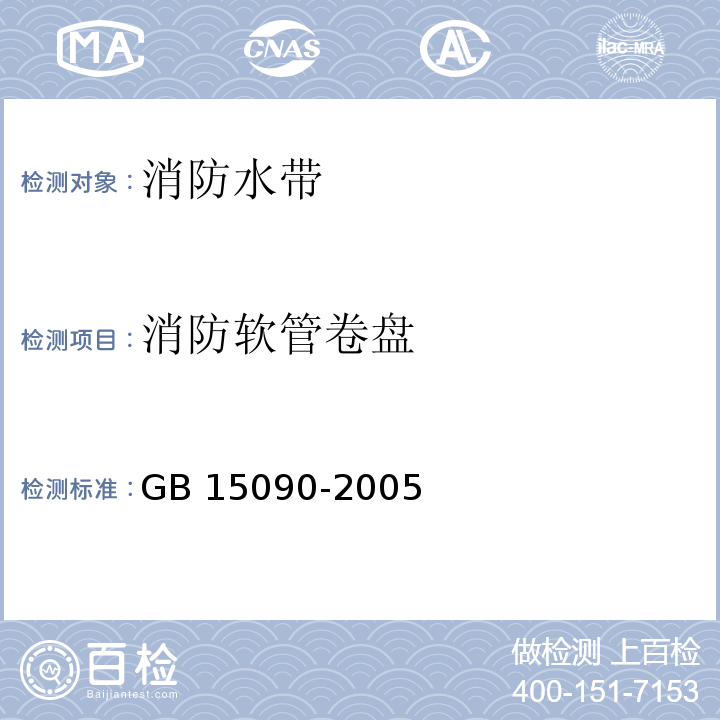 消防软管卷盘 消防软管卷盘 GB 15090-2005
